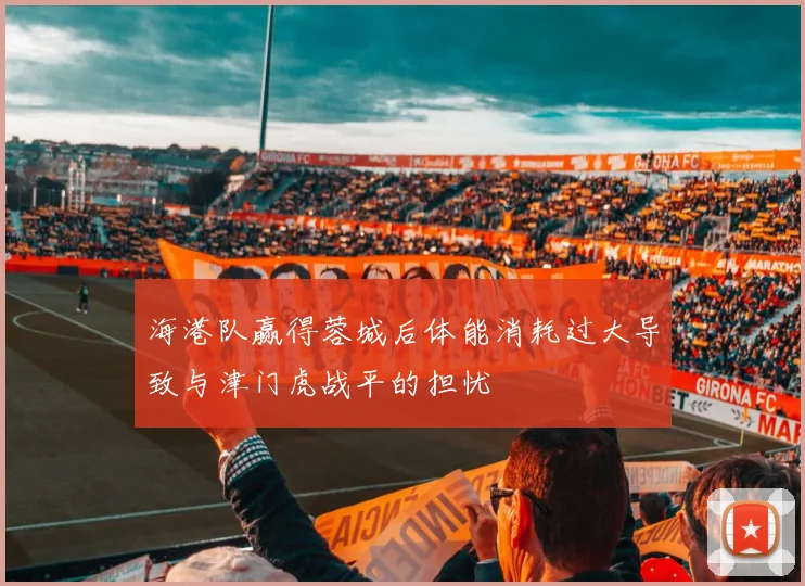 海港队赢得蓉城后体能消耗过大导致与津门虎战平的担忧