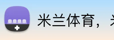 米兰体育，米兰体育app，米兰体育下载，米兰体育官网 logo